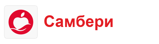 Самбери