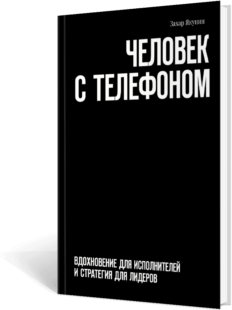 Книга «Человек с телефоном» на сайте Знание в Код от Захара Якунина