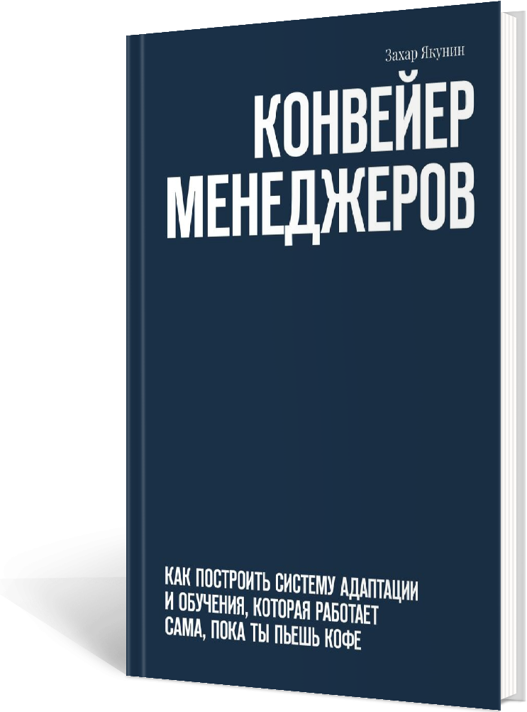 Книга Конвейер менеджеров на сайте Знание в Код от Захара Якунина